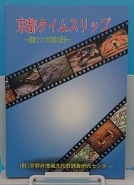 京都タイムスリップ　遺跡でつづる京都の歴史