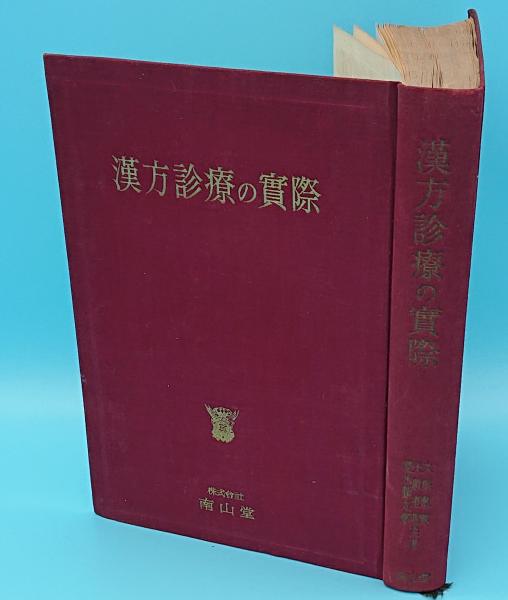【中古】 症候による漢方治療の実際 ５版　大塚恭男，/南山堂/大塚敬節 漢方診療医典 | 大塚 敬節 |本 | 通販 | Amazon