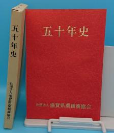 五十年史　滋賀県薬種商協会