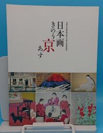 日本画　きのう京あす　京都日本画家協会創立70周年記念特別展