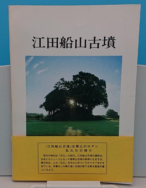 江田船山古墳 江田船山古墳編集委員会編 草木古書店 古本 中古本 古書籍の通販は 日本の古本屋 日本の古本屋
