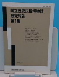 国立歴史民俗博物館研究報告　1