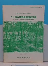 八十塚古墳群発掘調査概報 岩ケ平支群F小支群西地区の緊急調査成果概要 「芦屋市文化財調査報告13」