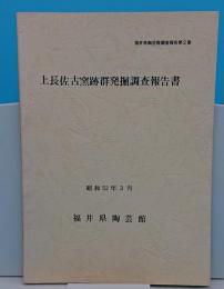 上長佐古窯跡群発掘調査報告書「福井県陶芸館調査報告2」