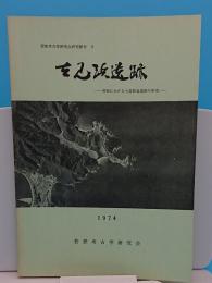 吉見浜遺跡(若狭考古学研究会報告5)