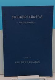 和泉丘陵遺跡分布調査報告書