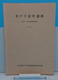 草戸千軒町遺跡第24～26次調査概要1978
