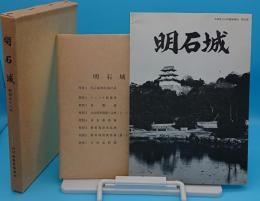 明石城　兵庫県文化財調査報告24