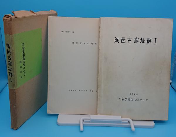 田辺昭三先生 古稀記念論文集 田辺昭三先生 古稀記念論文集 田辺昭三先生 古稀記念論文集 田辺昭三