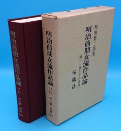 明治前期女流作品論　樋口一葉問その前後