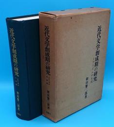 近代文学創成期の研究　リアリズムの生成