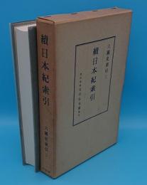 続日本紀索引　六国史索引二