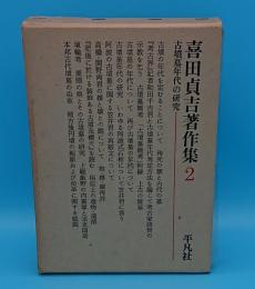 喜田貞吉著作集2　古墳墓年代の研究