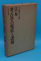 日本考古学の現状と課題