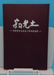 寂光土　宇多野学区創立十周年記念誌