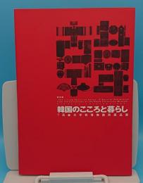 韓国のこころと暮らし　特別展 高麗大学校博物館所蔵品展