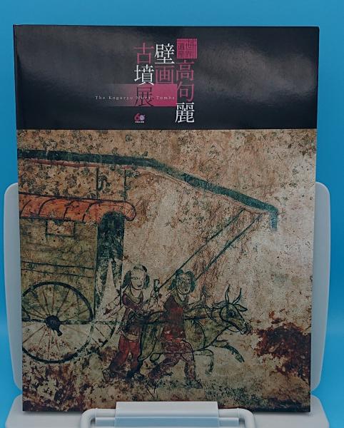 高句麗古墳壁画(朝鮮画報社出版部編) / 遊学文庫 / 古本、中古本