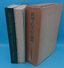 葛城・石光山古墳群　本文・図版「奈良県史跡名勝天然記念物調査報告31」