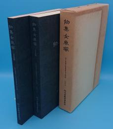 物集女車塚 本文編・図版編1988「向日市埋蔵文化財調査報告書 23」