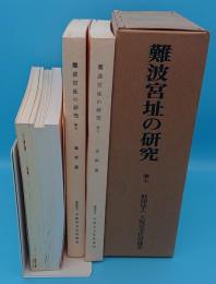 難波宮址の研究7　報告篇・論考篇・史料篇　全3冊