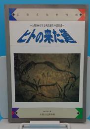 ヒトの来た道　人類500万年と列島最古の居住者