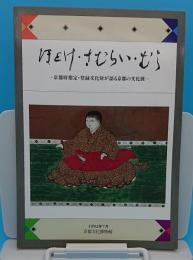 ほとけ・さむらい・むら 京都府指定・登録文化財が語る京都の文化展