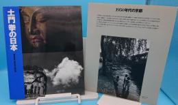 土門拳の日本 特別併設「古寺巡礼」傑作展(京都展)別冊1950年代の京都共