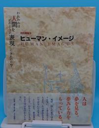 特別展覧会　ヒューマン・イメージ　われわれは人間をどのように表現してきたのか?