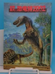 世界最大の恐竜博2002