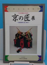 京の匠展 伝統建築の技と歴史  文化財保護法50年記念 