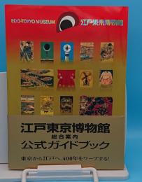 江戸東京博物館　総合案内　公式ガイドブック
