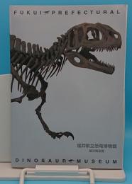 福井県立恐竜博物館展示解説書