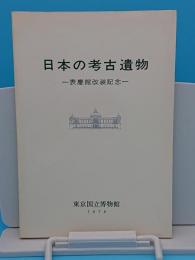 日本の考古遺物　表慶館改装記念