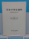 日本の考古遺物　表慶館改装記念