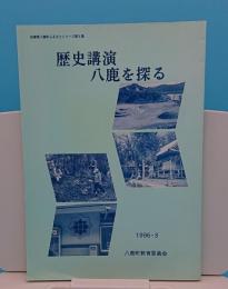 歴史講演　八鹿を探る「八鹿町ふるさとシリーズ8」