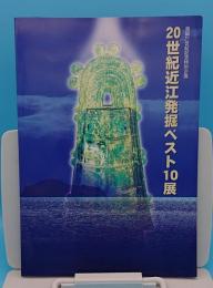 20世紀近江発掘ベスト10展 湖国21世紀記念特別企画