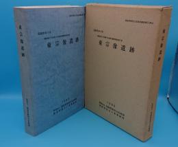 東宗像遺跡　鳥取県米子市一般国道9号改築予定地内遺跡調査報告書　鳥取県教育文化財団調査報告書16