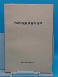 平城宮発掘調査報告3　内裏地域の調査　奈良国立文化財研究所学報第16