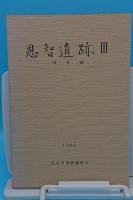 恩智遺跡　1本文編・2図録編・3資料編