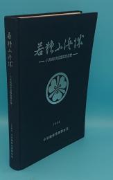 若狭小浜城　小浜城跡発掘調査報告書