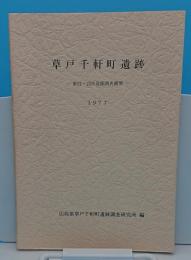 草戸千軒町遺跡第21～36次調査概要1977