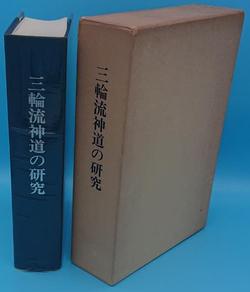 三輪流神道の研究(大神神社史料編修委員会編) / 古本、中古本