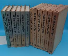 史料纂集　熊野那智大社文書　全6