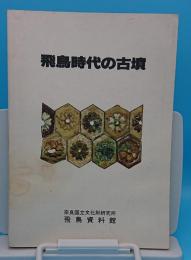 飛鳥時代の古墳　飛鳥資料館図録6