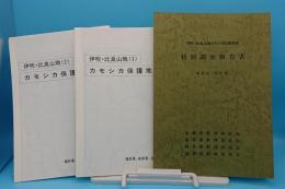 伊吹・比良山地カモシカ保護地域　特別調査報告書　昭和61・62年度　カモシカ保護地域図1・2共