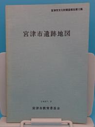 宮津市遺跡地図　宮津市文化財調査報告12