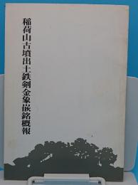 稲荷山古墳出土鉄剣金象嵌銘概説