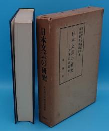 日本文芸の研究　古稀記念論集