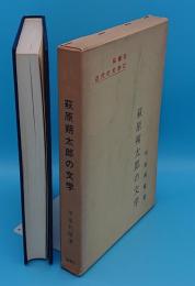 萩原朔太郎の文学　近代の文学12