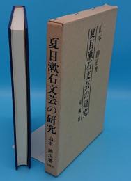 夏目漱石文芸の研究